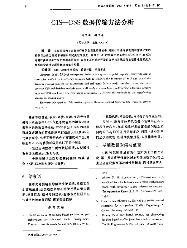 GIS-DSS数据传输方法分析