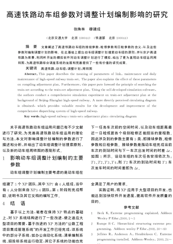 高速铁路动车组参数对调整计划编制影响的研究