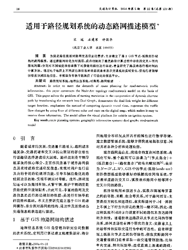 适用于路径规划系统的动态路网描述模型