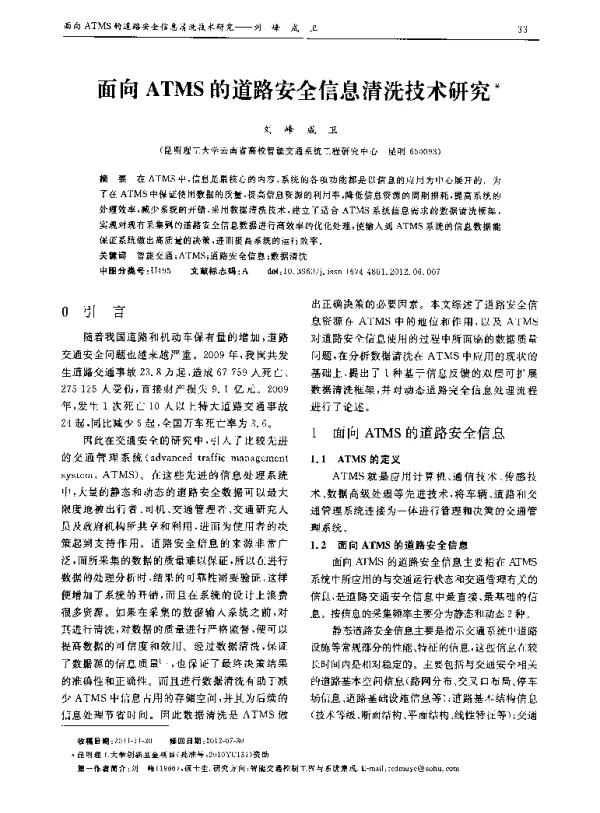面向ATMS的道路安全信息清洗技术研究