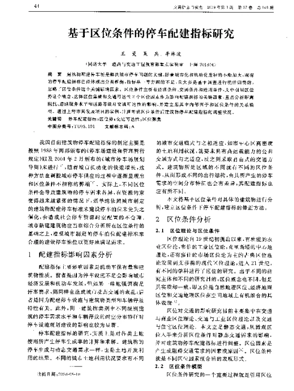 基于区位条件的停车配建指标研究
