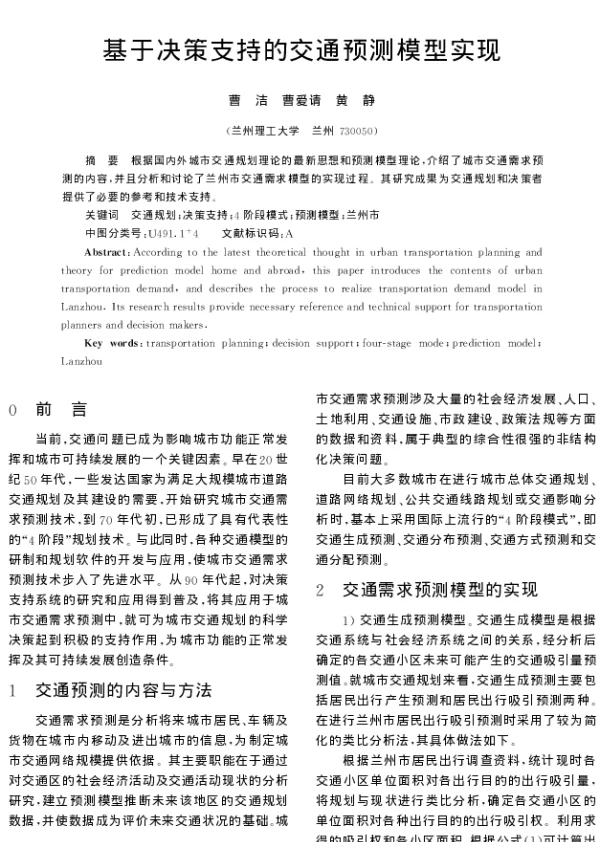 基于决策支持的交通预测模型实现