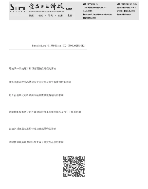 热烫方式对桃微观结构、酶促褐变及相关品质的影响