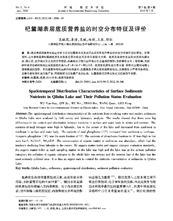 杞麓湖表层底质营养盐的时空分布特征及评价