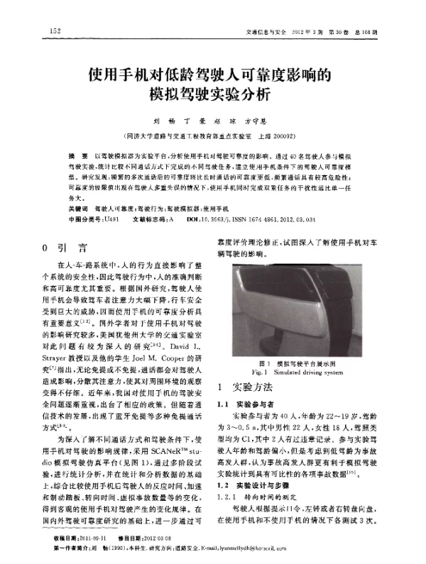 使用手机对低龄驾驶人可靠度影响的模拟驾驶实验分析