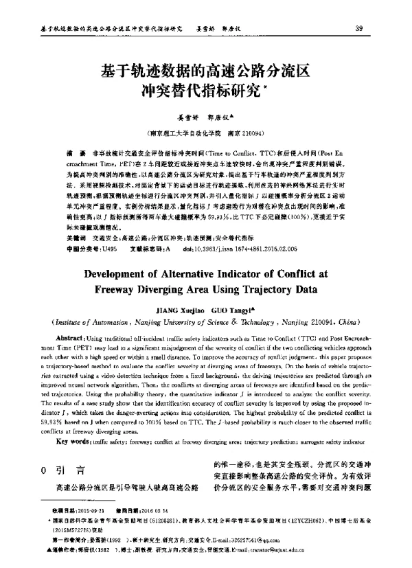 基于轨迹数据的高速公路分流区冲突替代指标研究