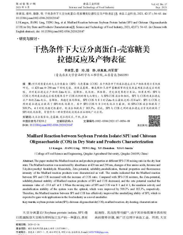 干热条件下大豆分离蛋白-壳寡糖美拉德反应及产物表征