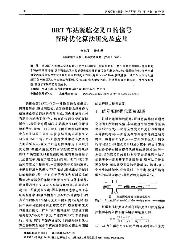 BRT车站濒临交叉口的信号配时优化算法研究及应用 BRT车站濒临交叉口的信号配时优化算法研究及应用