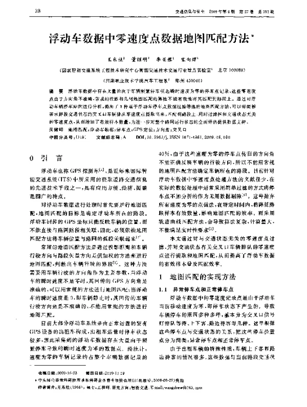 浮动车数据中零速度点数据地图匹配方法