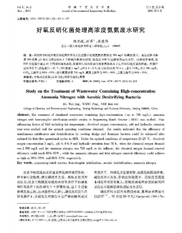 好氧反硝化菌处理高浓度氨氮废水研究
