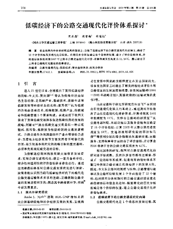 低碳经济下的公路交通现代化评价体系探讨