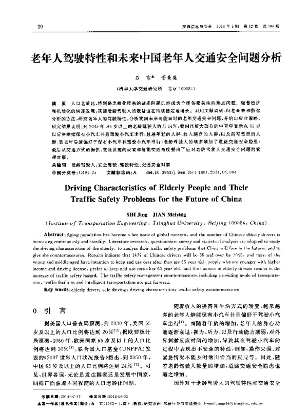 老年人驾驶特性和未来中国老年人交通安全问题分析