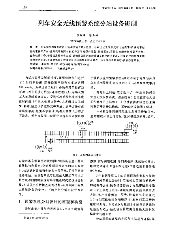列车安全无线预警系统分站设备研制
