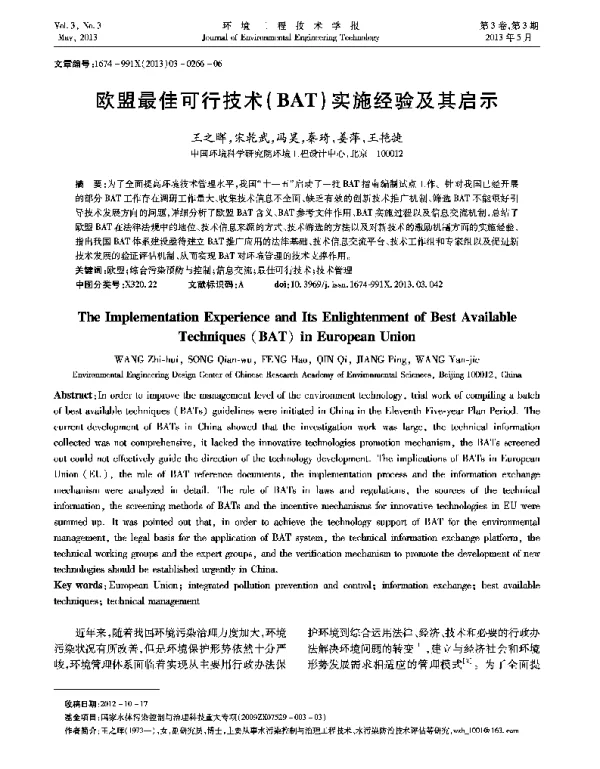 欧盟最佳可行技术（BAT）实施经验及其启示