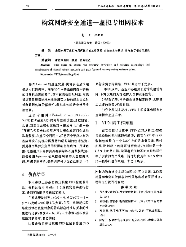 构筑网络安全通道—虚拟专用网技术