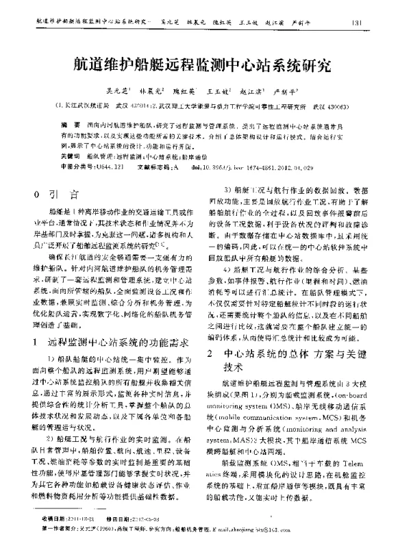 航道维护船艇远程监测中心站系统研究