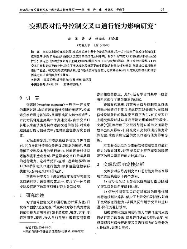 交织段对信号控制交叉口通行能力影响研究
