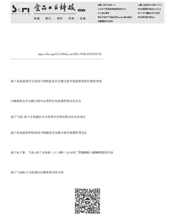 鲭鱼发酵过程中挥发性风味成分与细菌种群演替的相关性研究