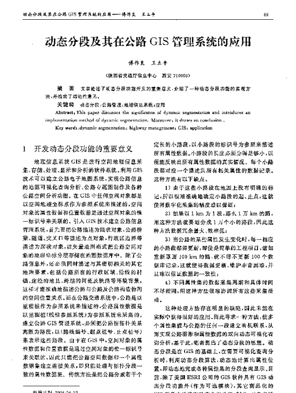 动态分段及其在公路GIS管理系统的应用