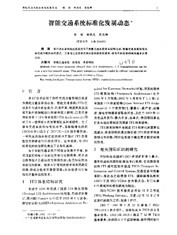 智能交通系统标准化发展动态