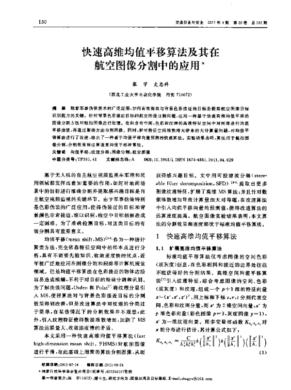 快速高维均值平移算法及其在航空图像分割中的应用