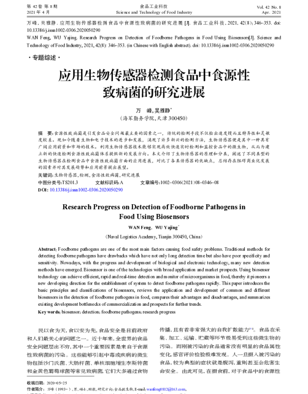 应用生物传感器检测食品中食源性致病菌的研究进展