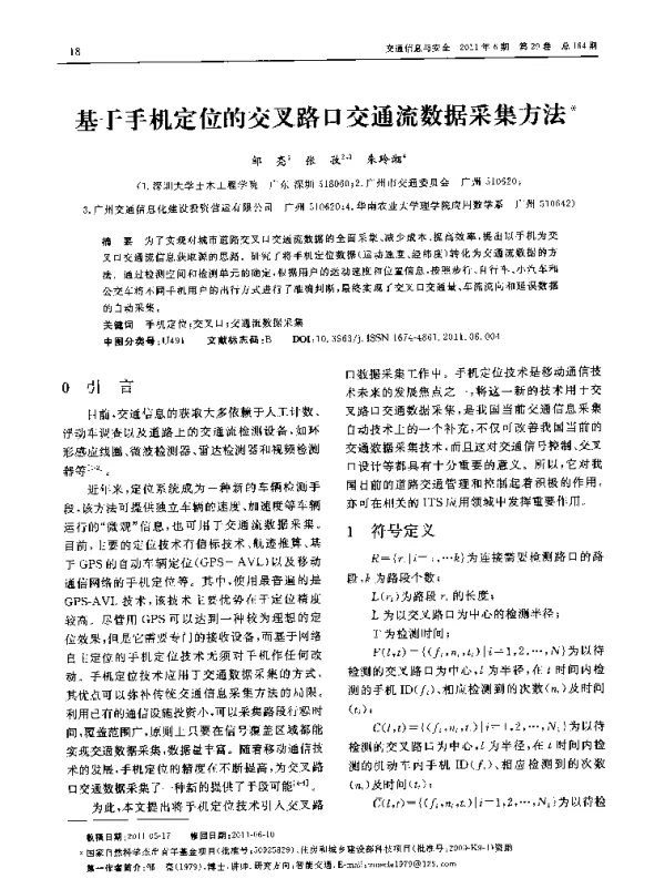 基于手机定位的交叉路口交通流数据采集方法