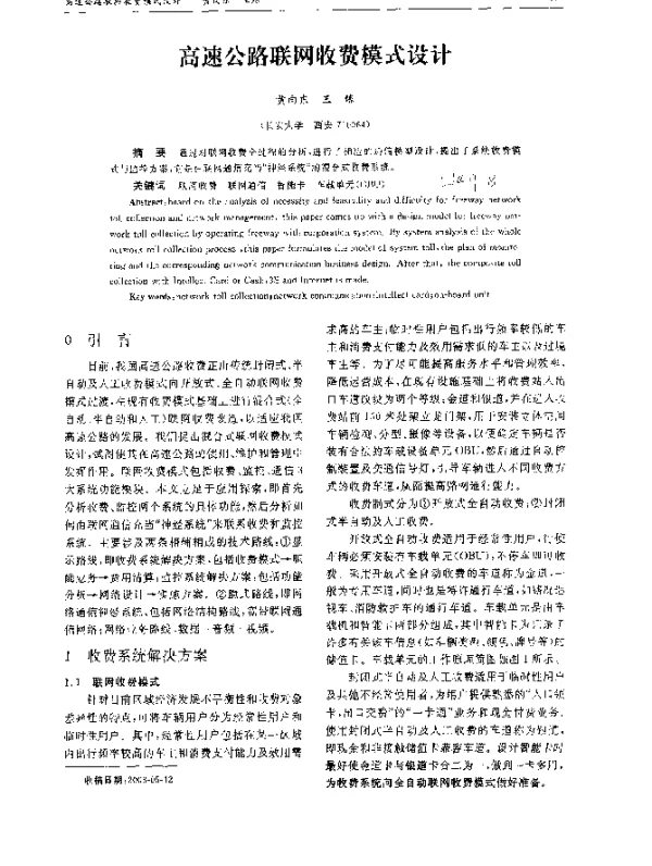 高速公路联网收费模式设计