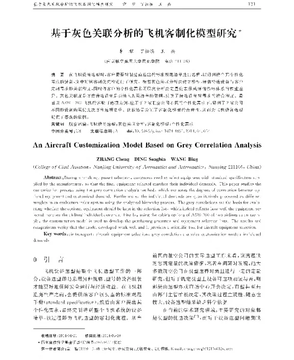 基于灰色关联分析的飞机客制化模型研究
