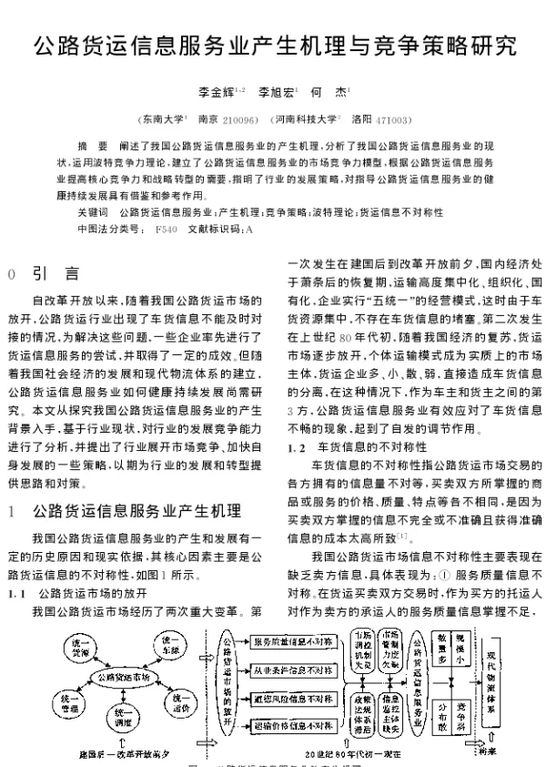 公路货运信息服务业产生机理与竞争策略研究