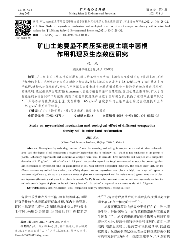 矿山土地复垦不同压实密度土壤中菌根作用机理及生态效应研究