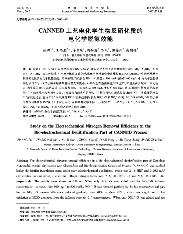 CANNED工艺电化学生物反硝化段的电化学脱氮效能 CANNED工艺电化学生物反硝化段的电化学脱氮效能