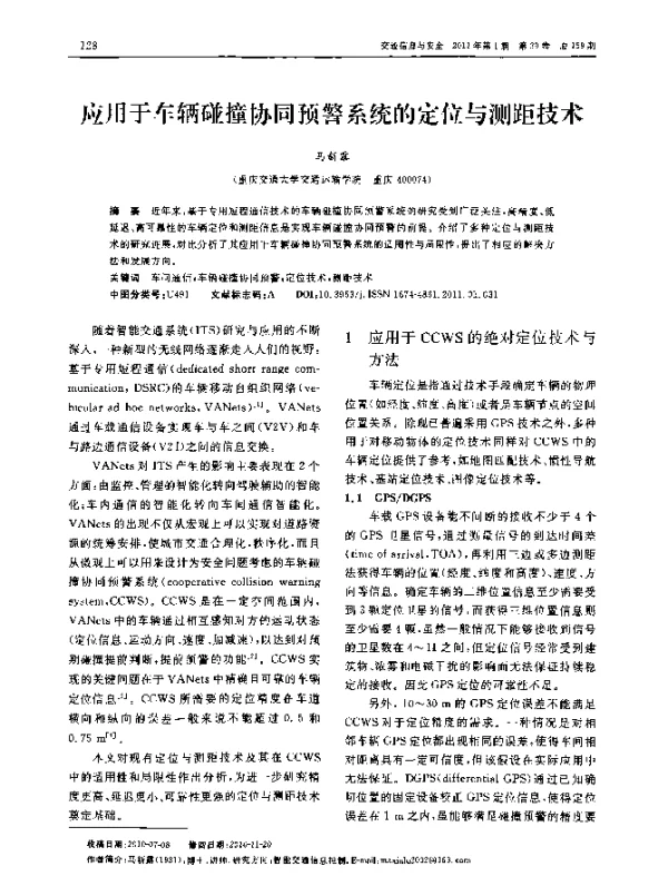 应用于车辆碰撞协同预警系统的定位与测距技术
