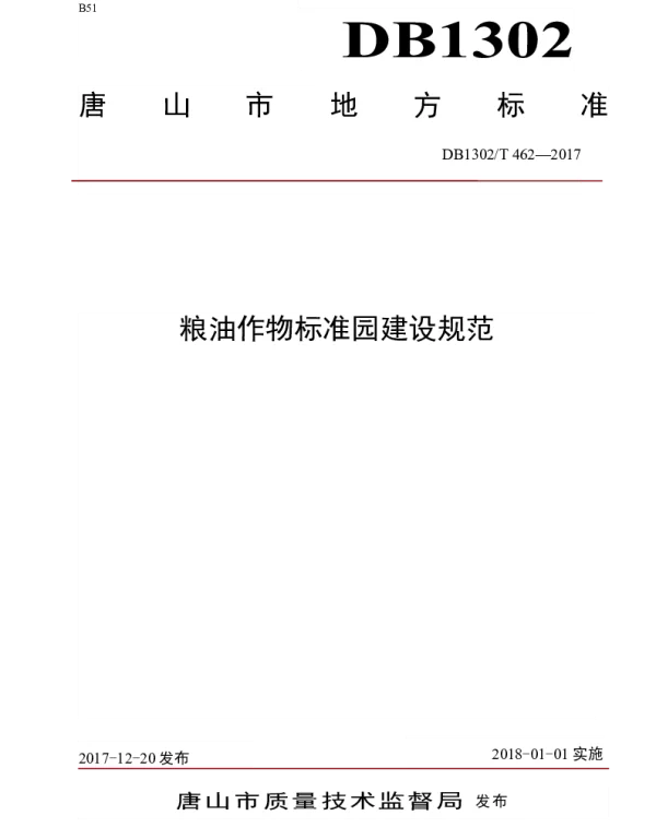 DB1302T 462－2017 粮油作物标准园建设规范