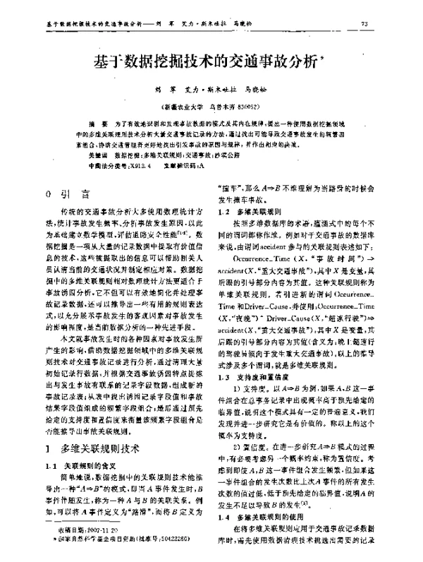 基于数据挖掘技术的交通事故分析