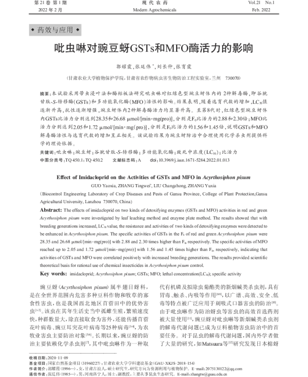 吡虫啉对豌豆蚜GSTs和MFO酶活力的影响
