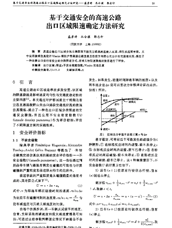 基于交通安全的高速公路出口区域限速确定方法研究