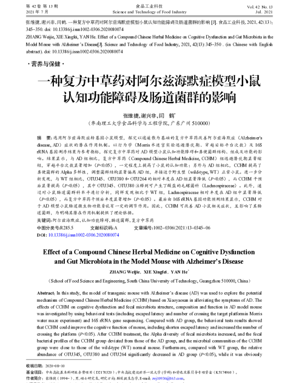 一种复方中草药对阿尔兹海默症模型小鼠认知功能障碍及肠道菌群的影响
