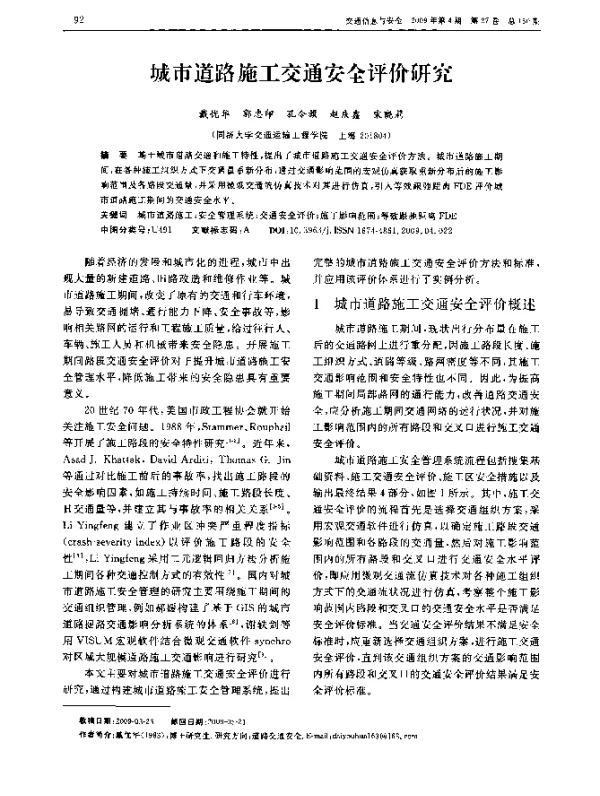 城市道路施工交通安全评价研究