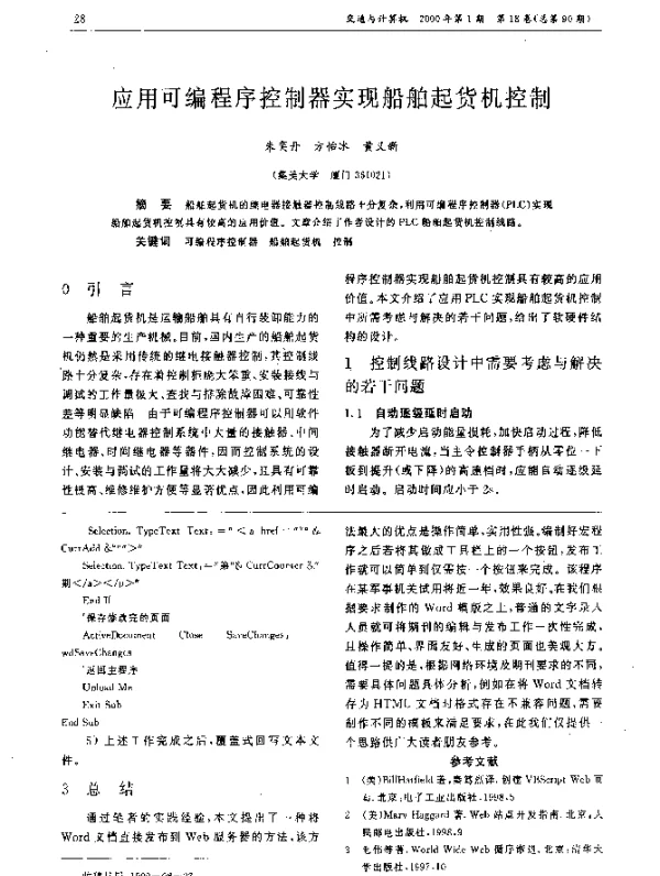 应用可编程序控制器实现船舶起货机控制