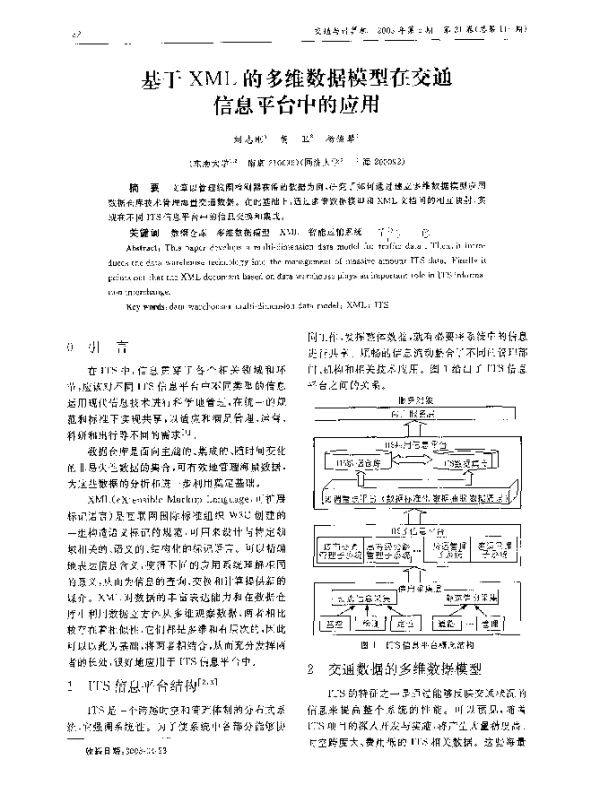基于XML的多维数据模型在交通信息平台中的应用