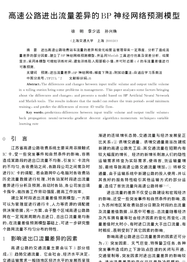 高速公路进出流量差异的BP神经网络预测模型