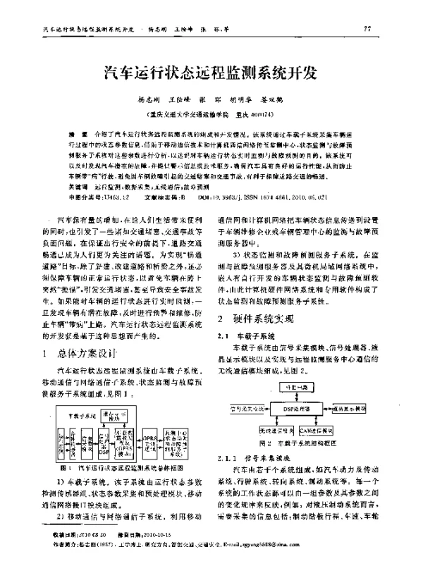 汽车运行状态远程监测系统开发