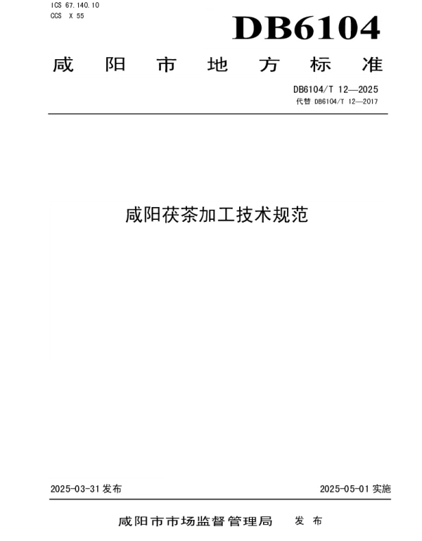 DB6104T 12-2025 咸阳茯茶加工技术规范