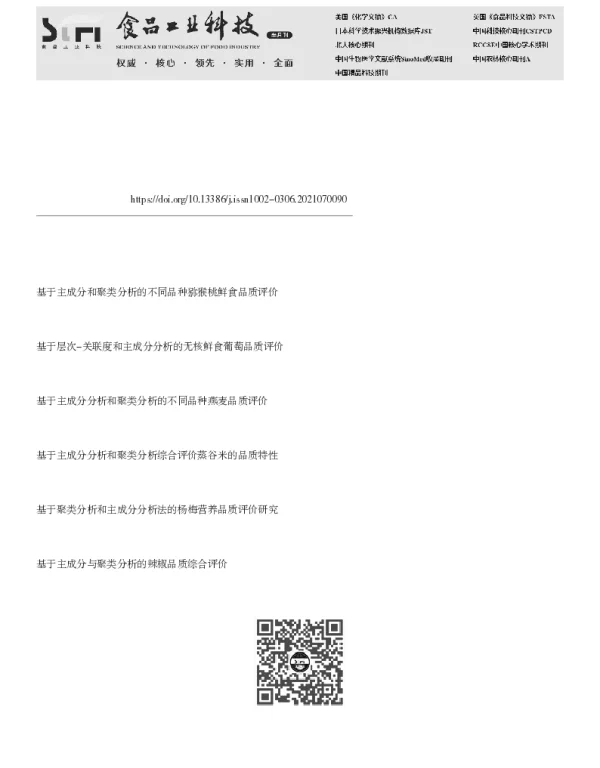 基于主成分与聚类分析不同品种鲜食葡萄的氨基酸品质评价