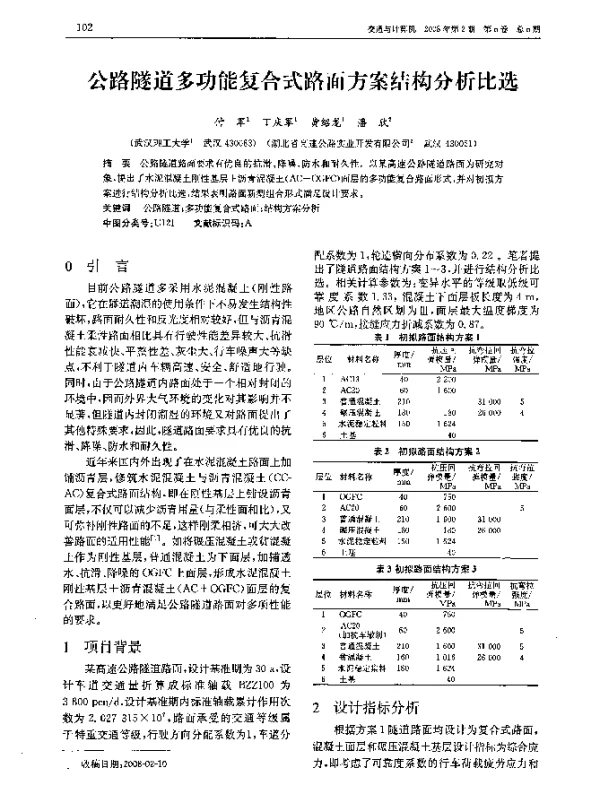 公路隧道多功能复合式路面方案结构分析比选
