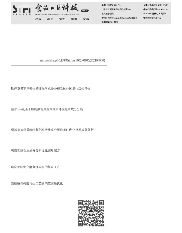 响应面法优化熏干草果油树脂提取工艺及成分分析