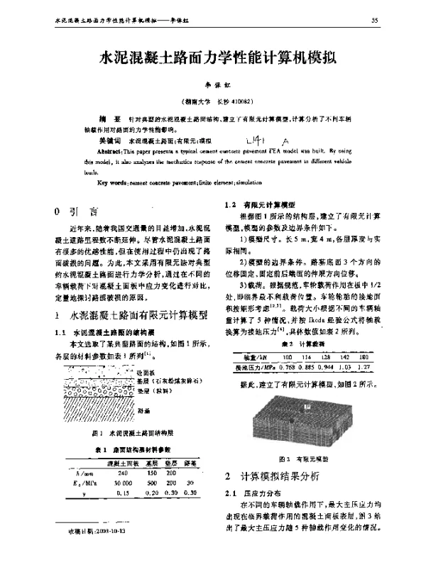 水泥混凝土路面力学性能计算机模拟