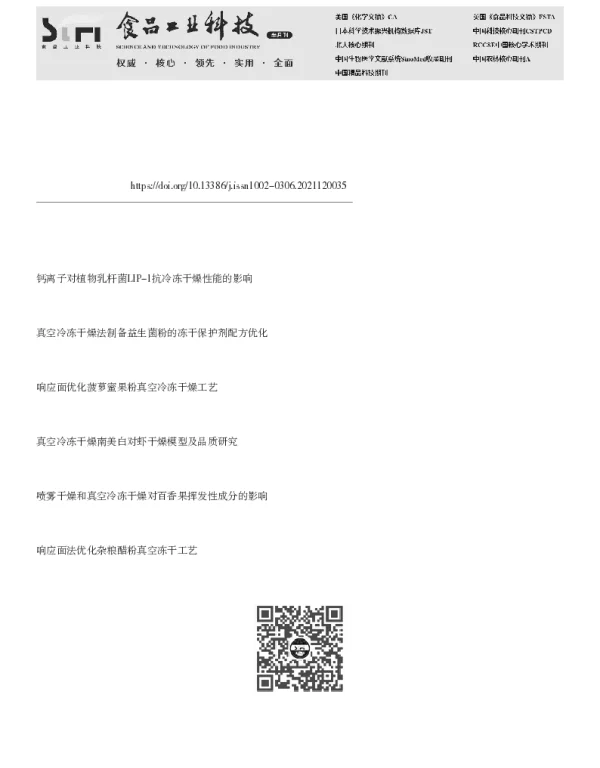 降温速率对梨瓜细胞冻干特性的影响