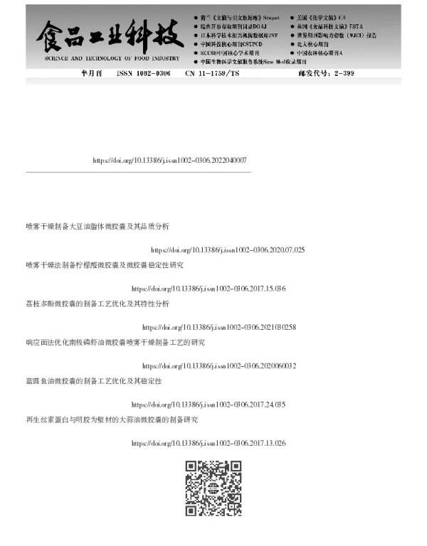 山楂多酚微胶囊制备及理化性质分析